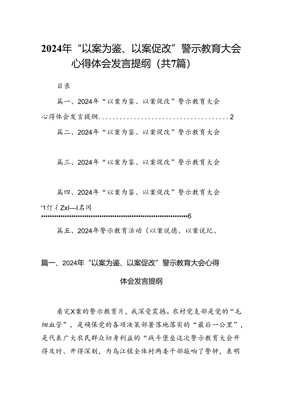 2024年“以案为鉴、以案促改”警示教育大会心得体会发言提纲（共7篇选择）.docx_第1页