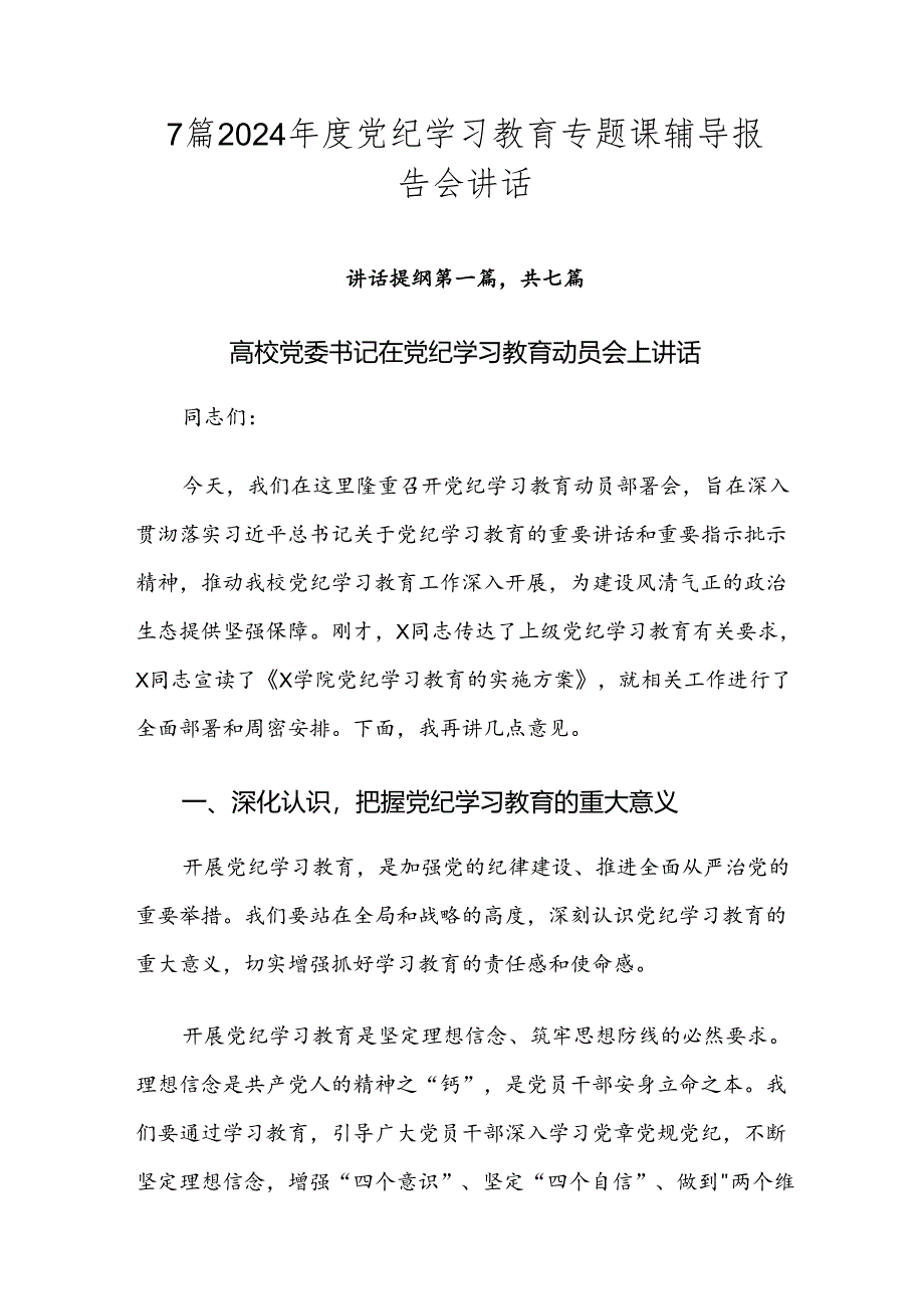 7篇2024年度党纪学习教育专题课辅导报告会讲话.docx_第1页