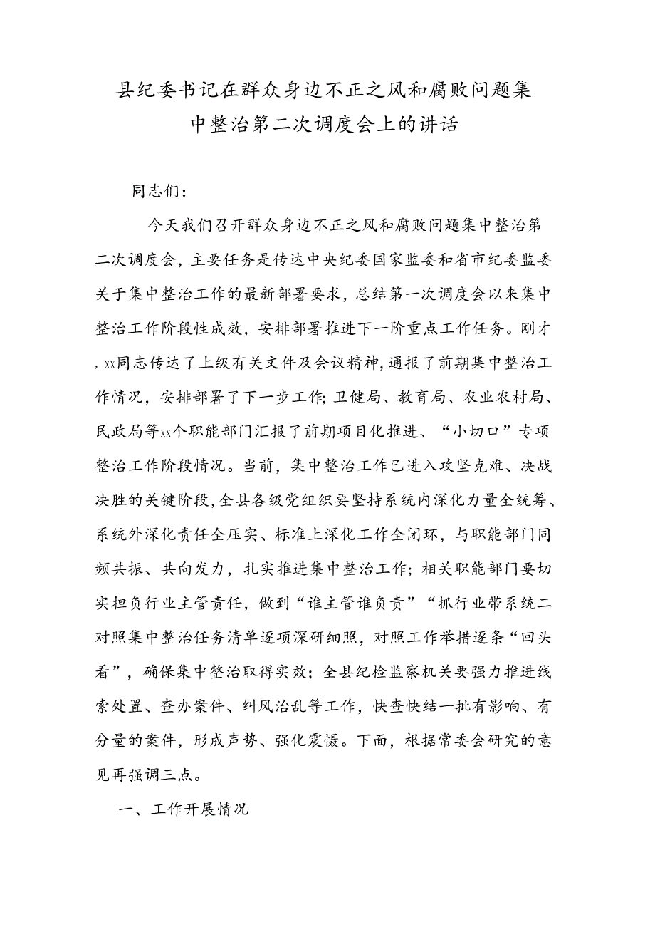 县纪委书记在群众身边不正之风和腐败问题集中整治第二次调度会上的讲话.docx_第1页