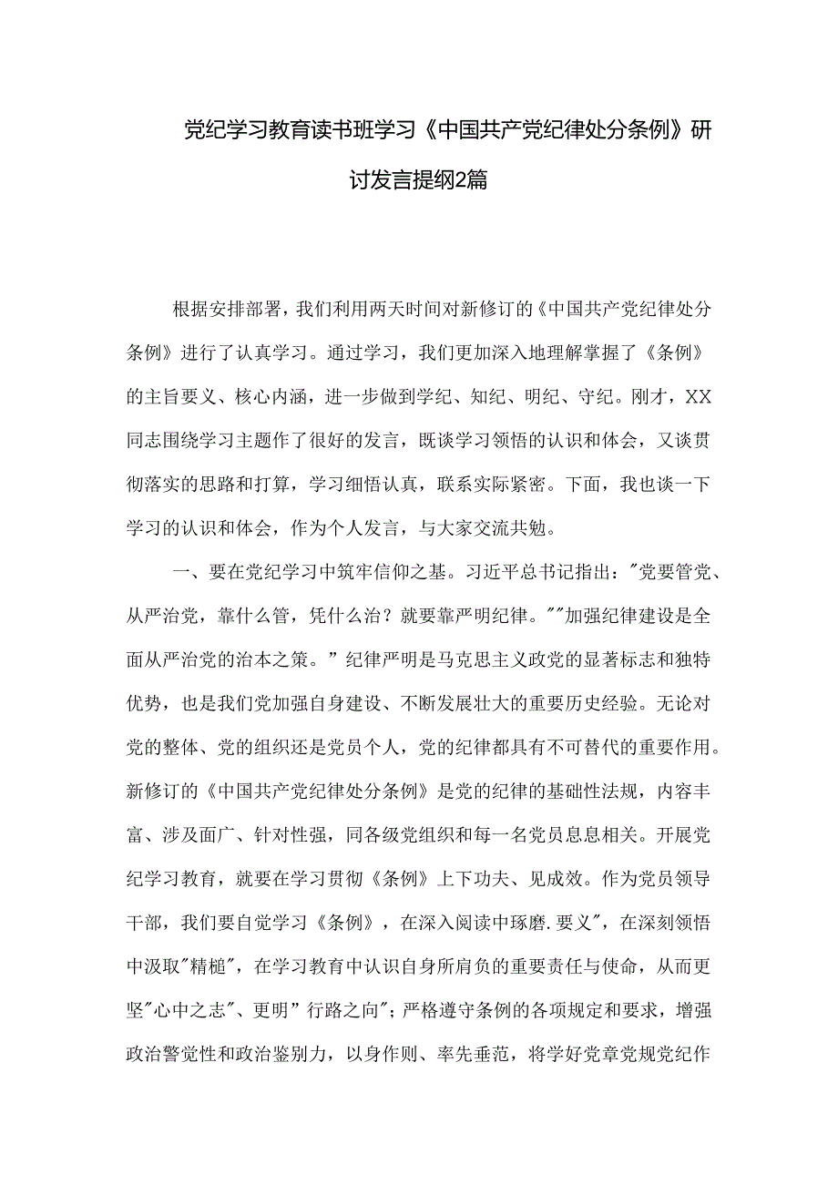 党纪学习教育读书班学习《中国共产党纪律处分条例》研讨发言提纲2篇.docx_第1页