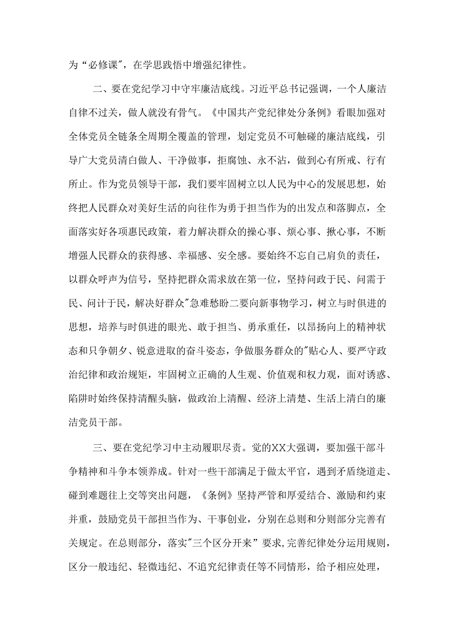 党纪学习教育读书班学习《中国共产党纪律处分条例》研讨发言提纲2篇.docx_第2页