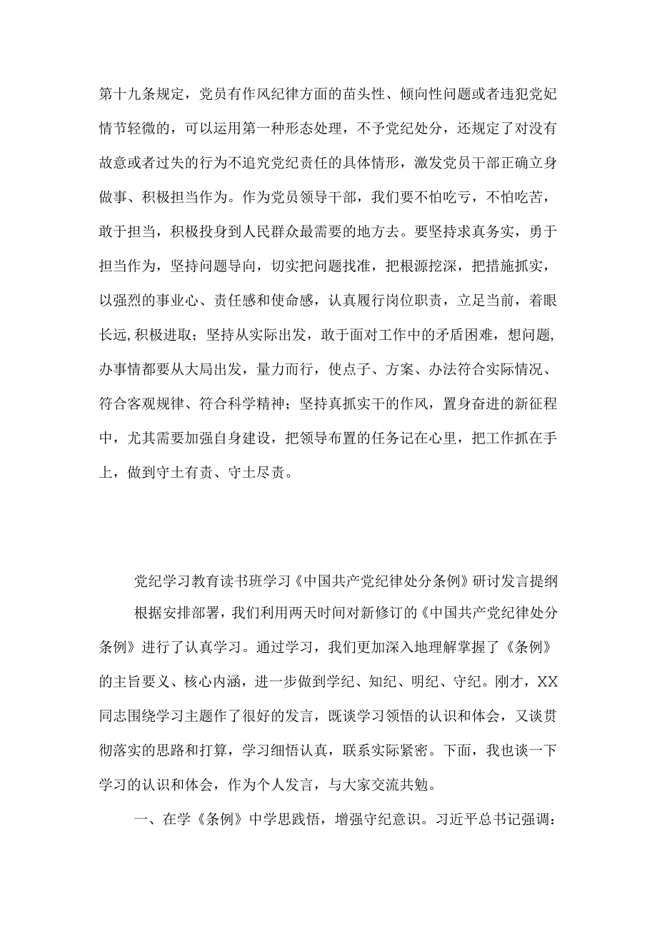 党纪学习教育读书班学习《中国共产党纪律处分条例》研讨发言提纲2篇.docx_第3页