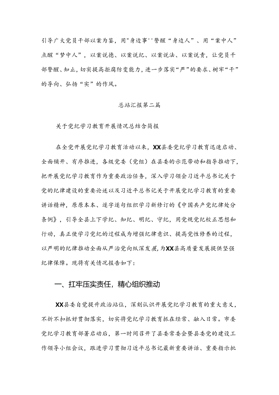 2024年党纪学习教育阶段情况汇报八篇.docx_第2页