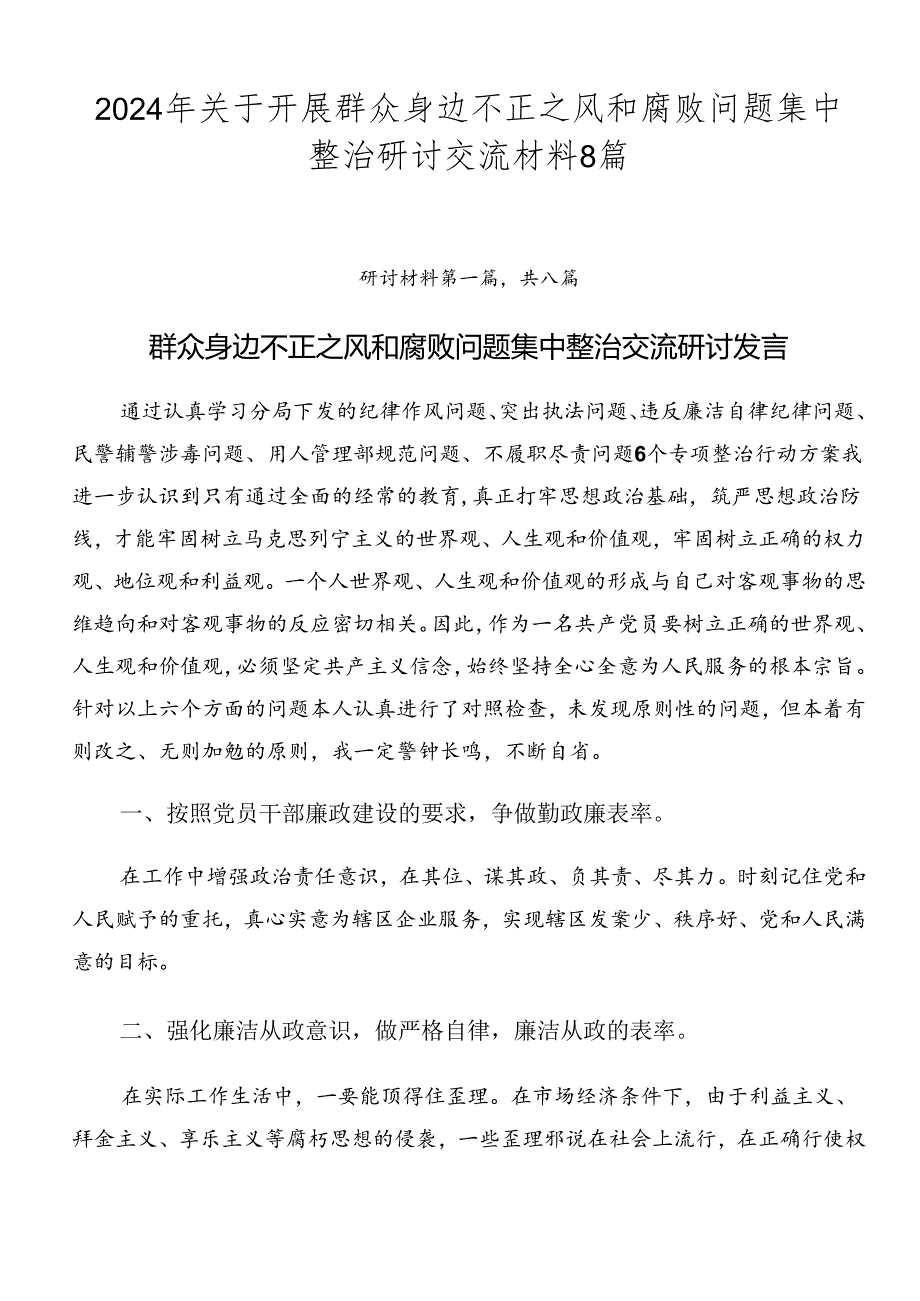 2024年关于开展群众身边不正之风和腐败问题集中整治研讨交流材料8篇.docx_第1页