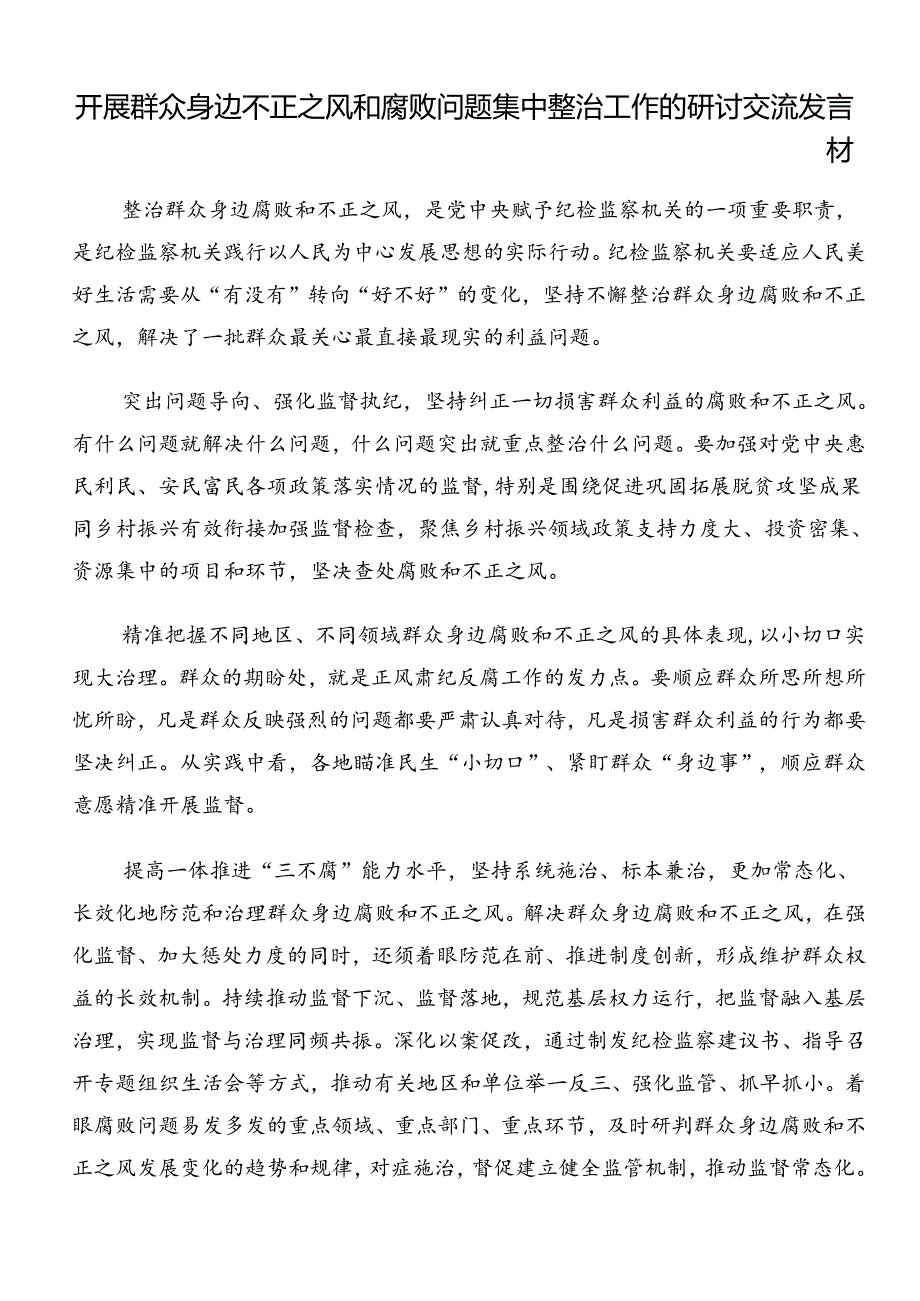 2024年关于开展群众身边不正之风和腐败问题集中整治研讨交流材料8篇.docx_第3页