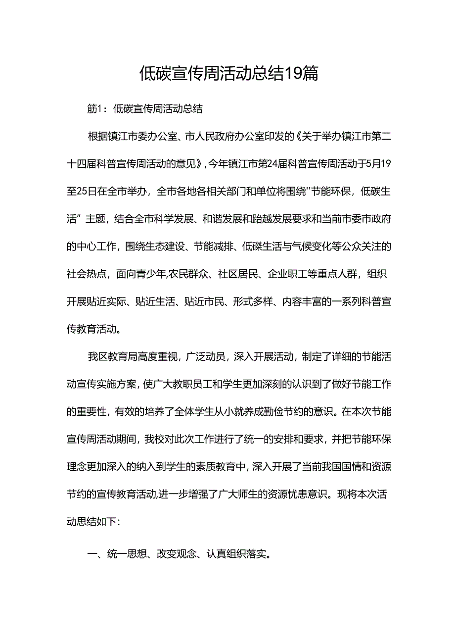 低碳宣传周活动总结19篇.docx_第1页