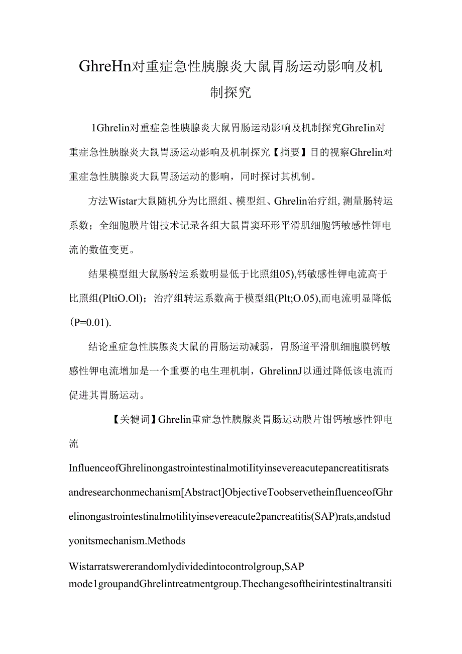 Ghrelin对重症急性胰腺炎大鼠胃肠运动影响及机制探究.docx_第1页