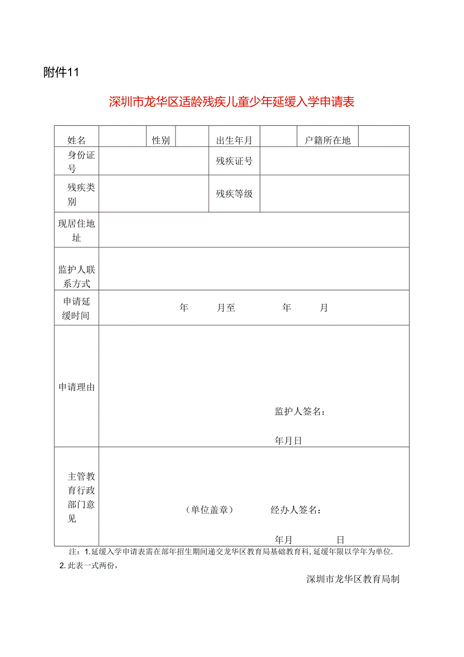 适龄残疾儿童少年延缓入学申请表模板.docx_第1页