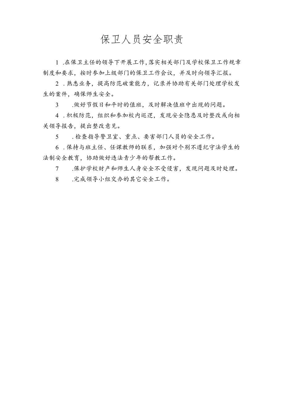 保卫人员安全职责.docx_第1页