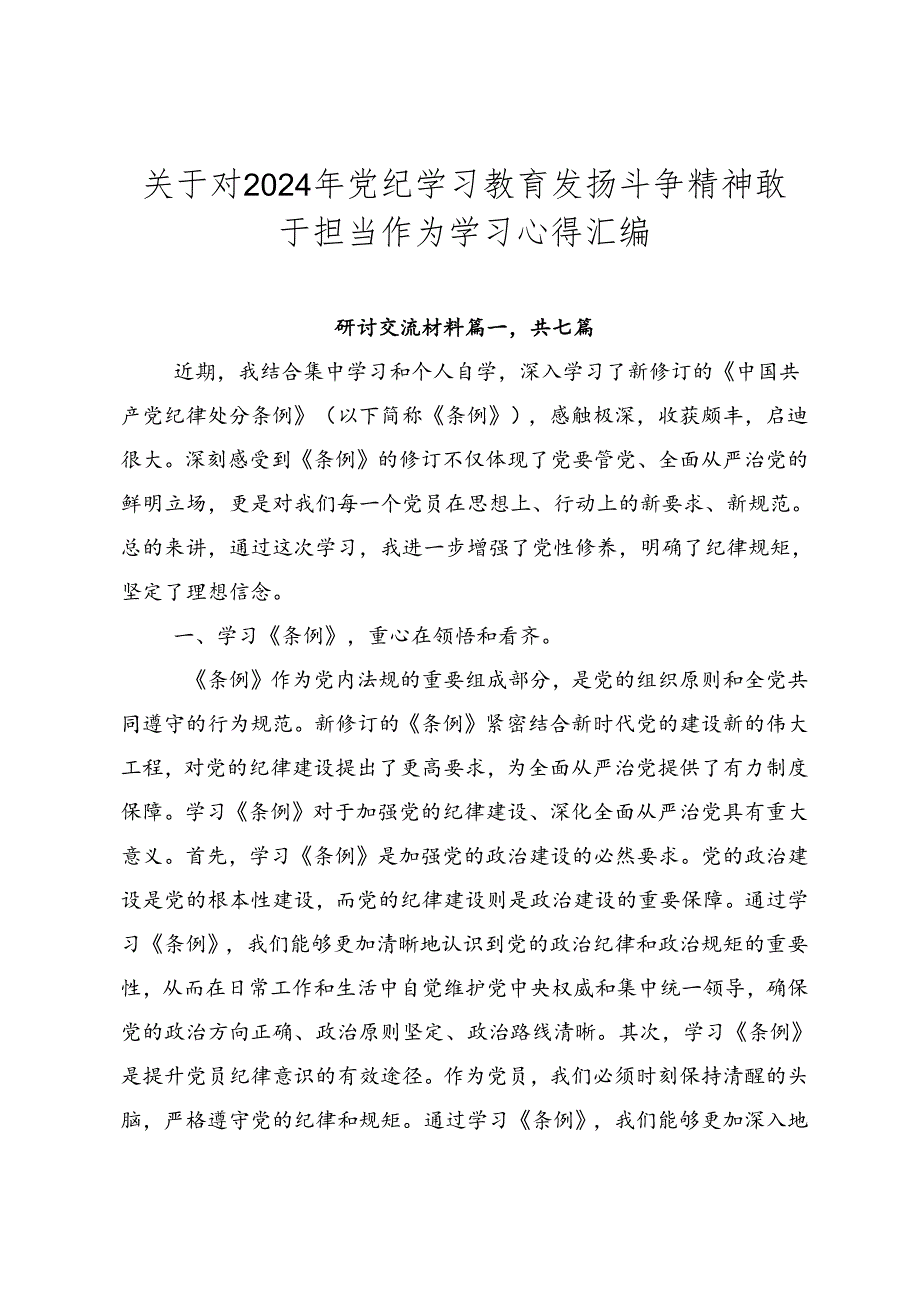 关于对2024年党纪学习教育发扬斗争精神敢于担当作为学习心得汇编.docx_第1页