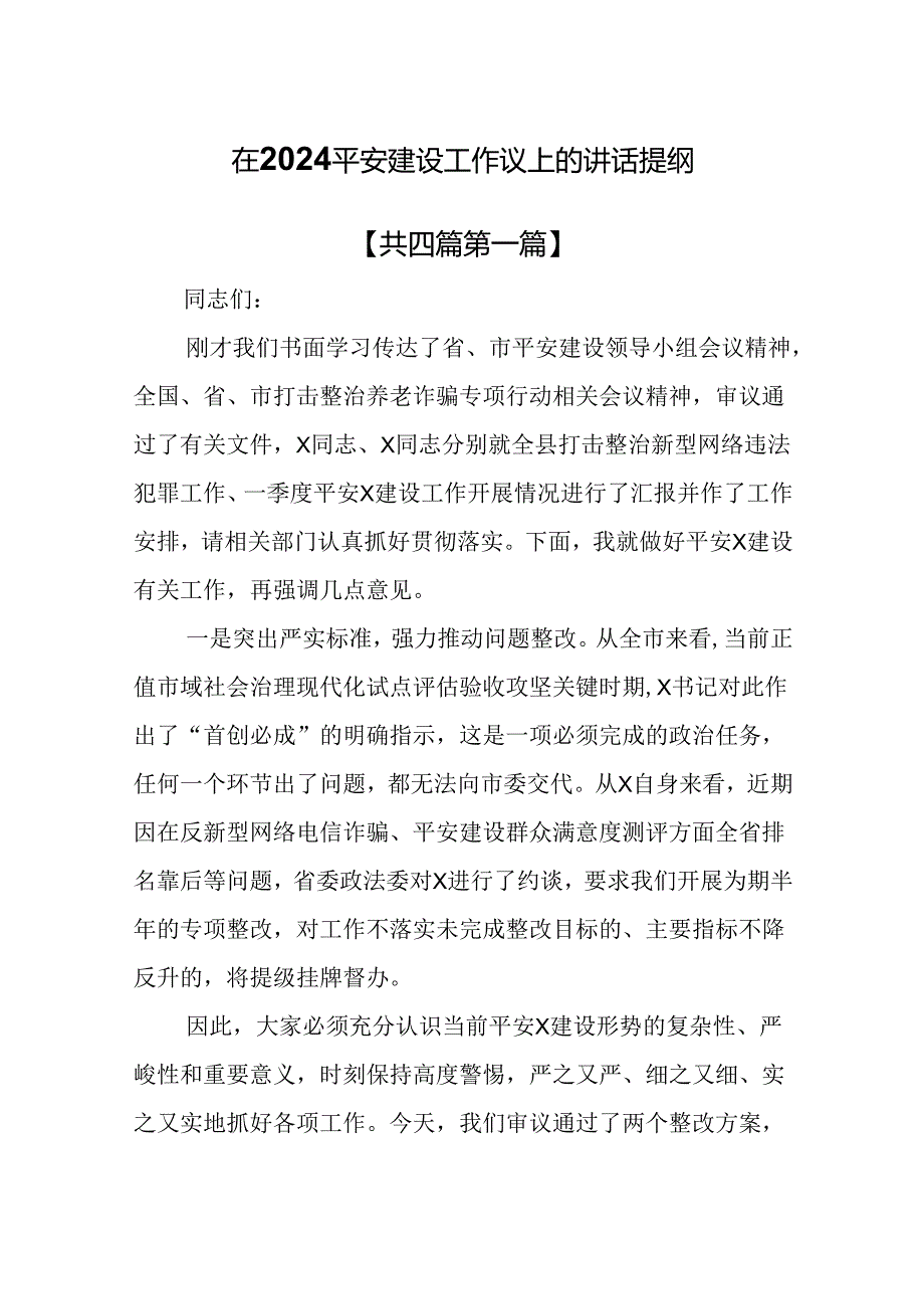 （4篇）在2024平安建设工作议上的讲话提纲.docx_第1页