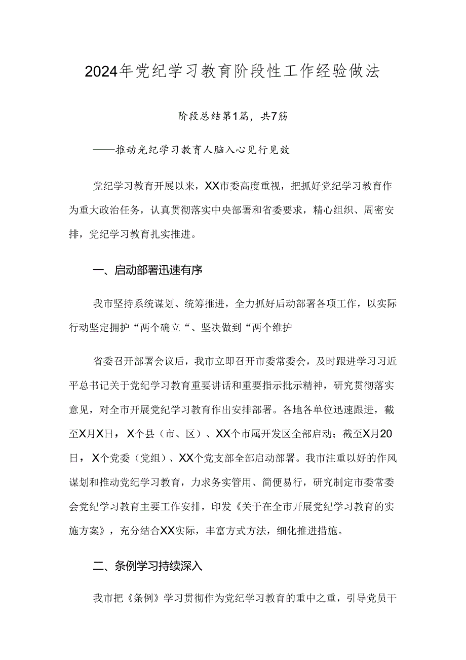 2024年党纪学习教育阶段性工作经验做法.docx_第1页