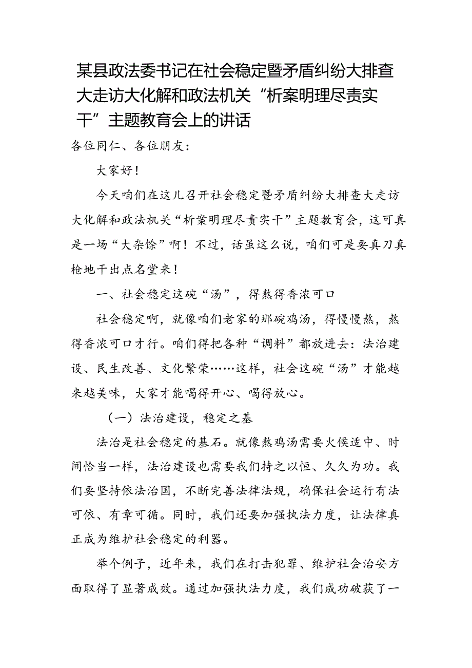 某县政法委书记在社会稳定暨矛盾纠纷大排查大走访大化解和政法机关“析案明理尽责实干”主题教育会上的讲话.docx_第1页