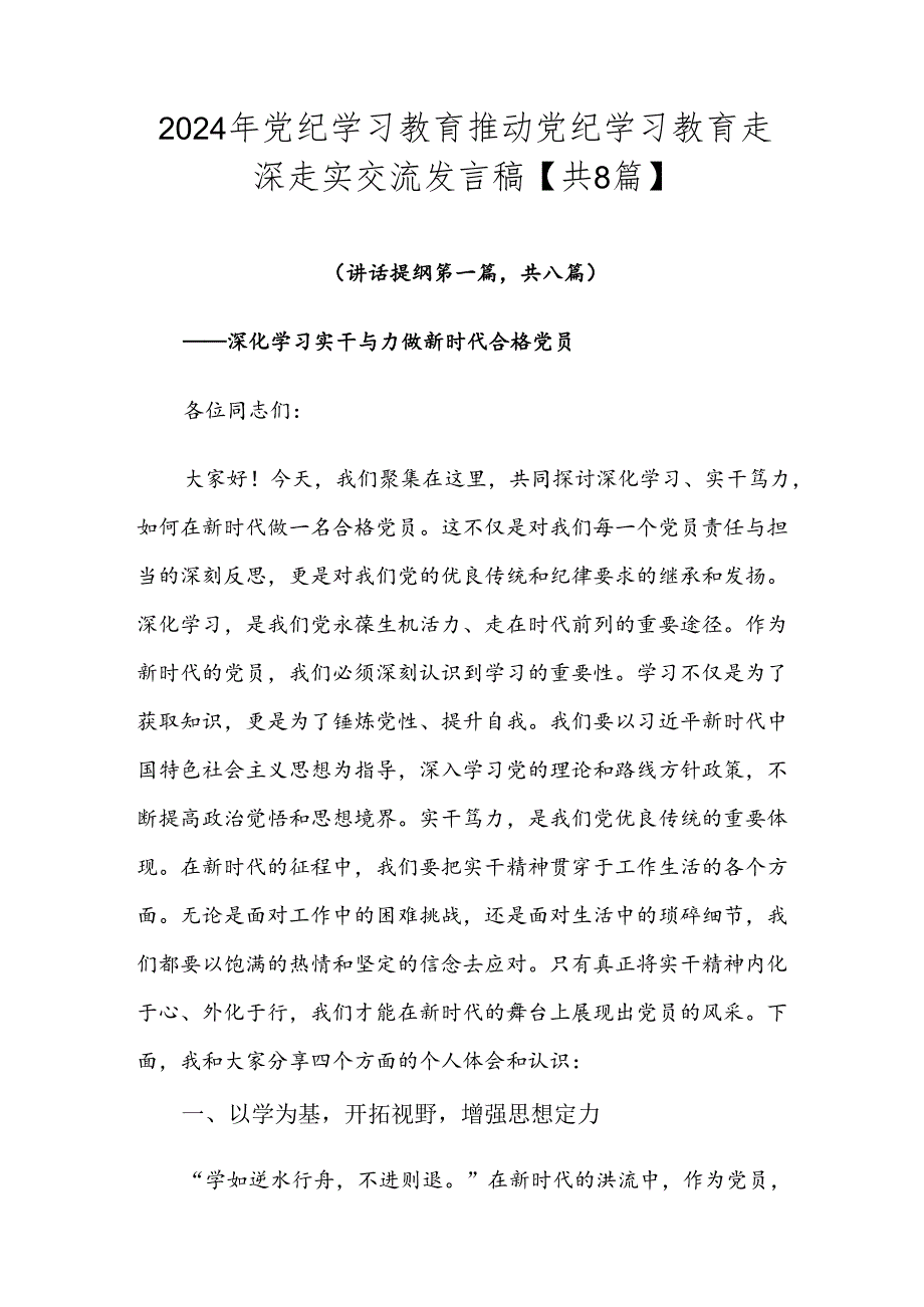 2024年党纪学习教育推动党纪学习教育走深走实交流发言稿【共8篇】.docx_第1页