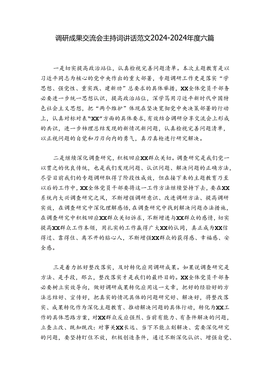 调研成果交流会主持词讲话范文2024-2024年度六篇.docx_第1页