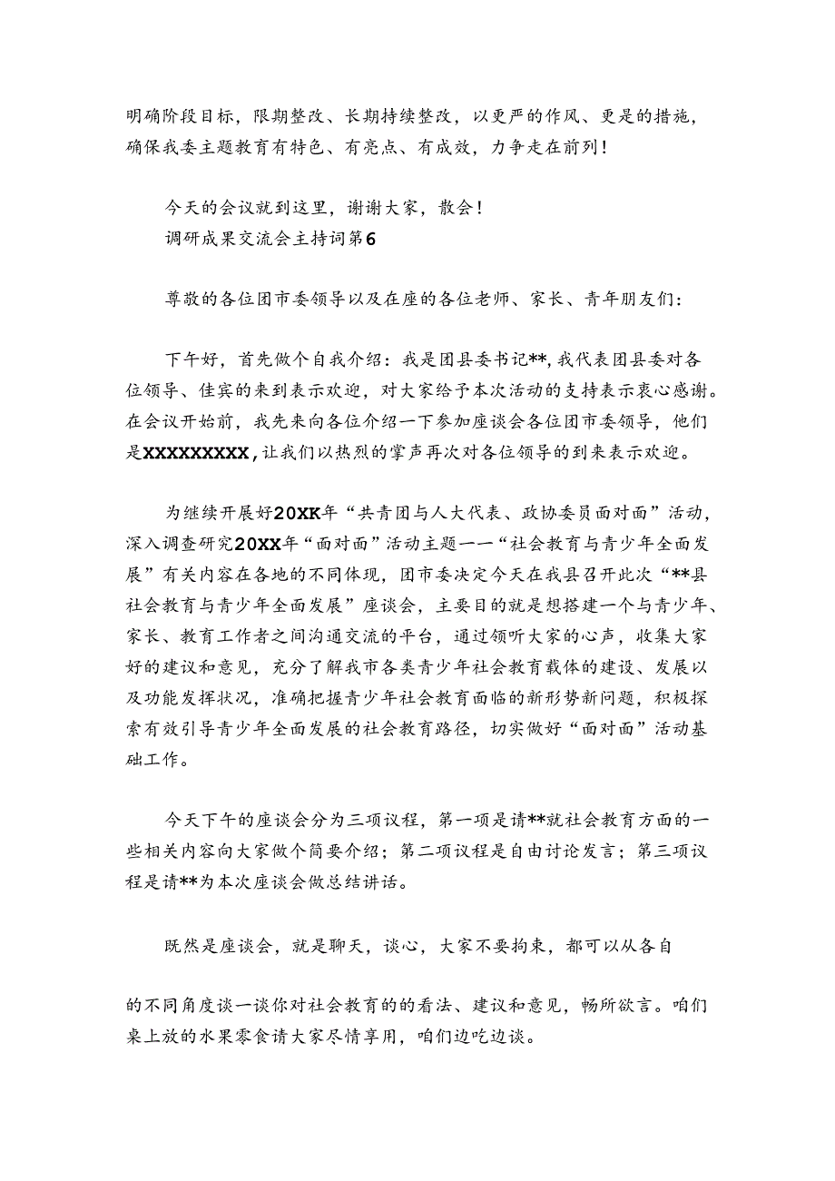 调研成果交流会主持词讲话范文2024-2024年度六篇.docx_第2页