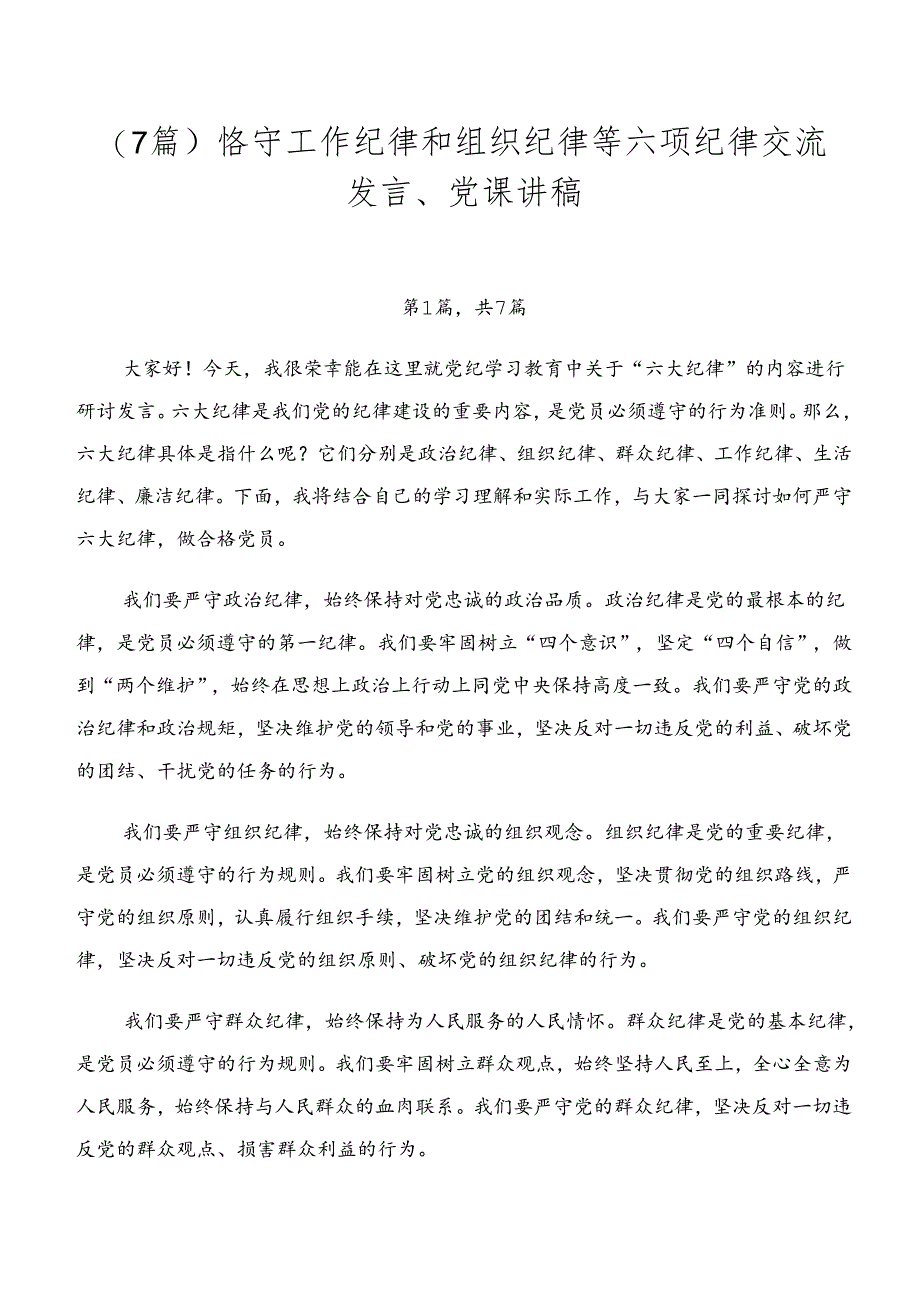 （7篇）恪守工作纪律和组织纪律等六项纪律交流发言、党课讲稿.docx_第1页