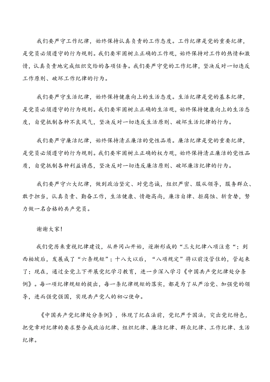 （7篇）恪守工作纪律和组织纪律等六项纪律交流发言、党课讲稿.docx_第2页