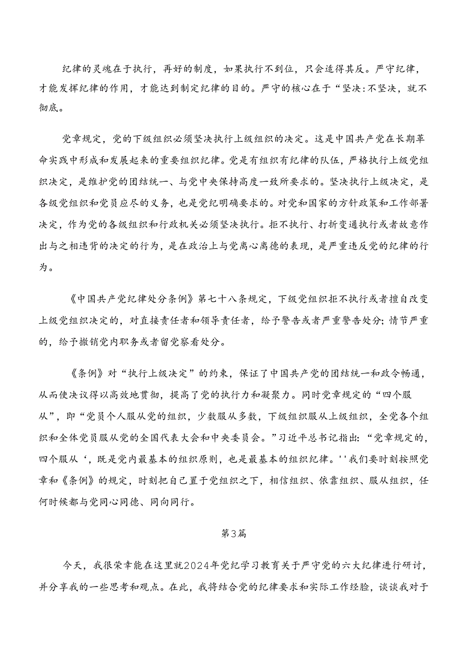 （7篇）恪守工作纪律和组织纪律等六项纪律交流发言、党课讲稿.docx_第3页