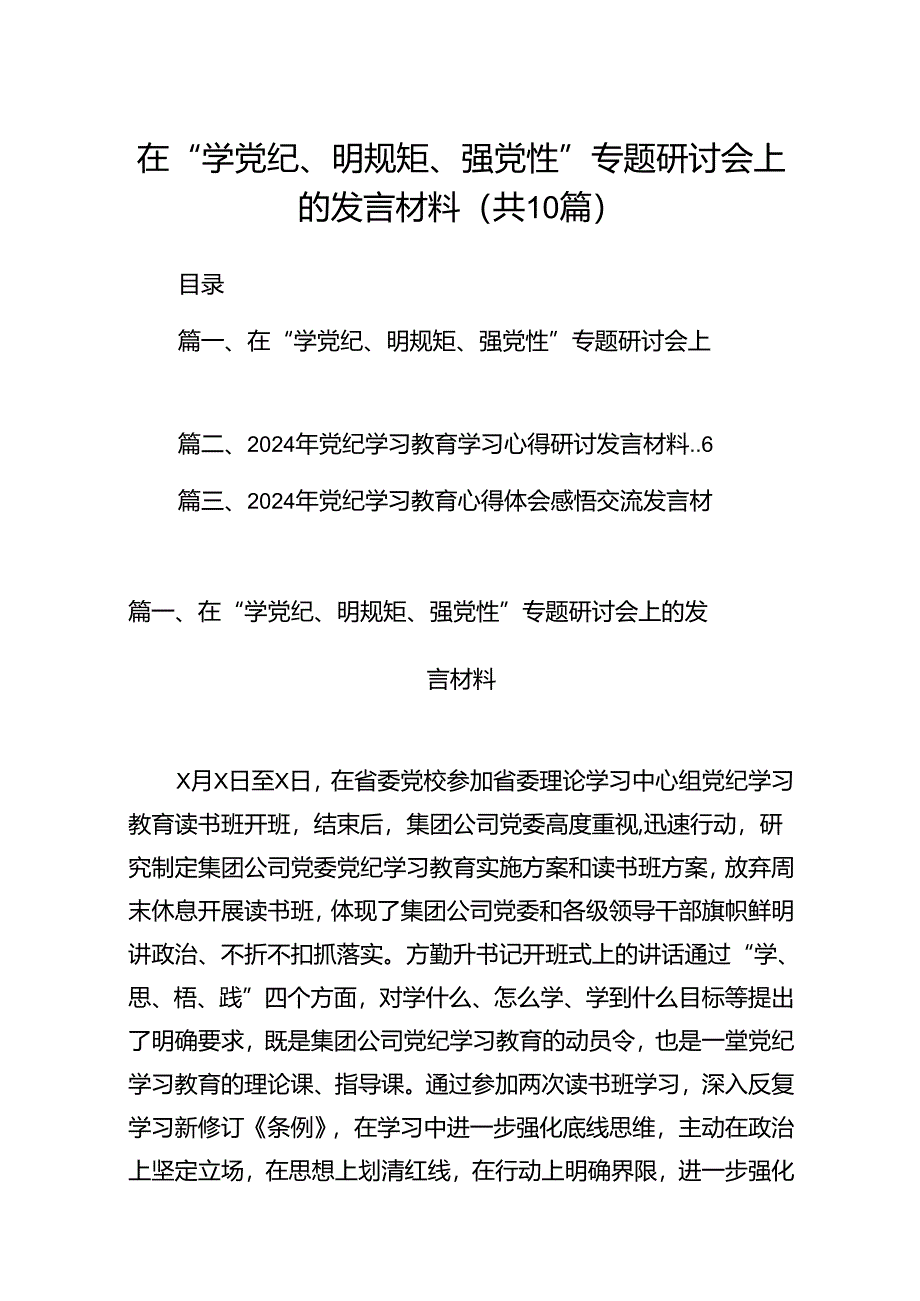 在“学党纪、明规矩、强党性”专题研讨会上的发言材料范文10篇供参考.docx_第1页