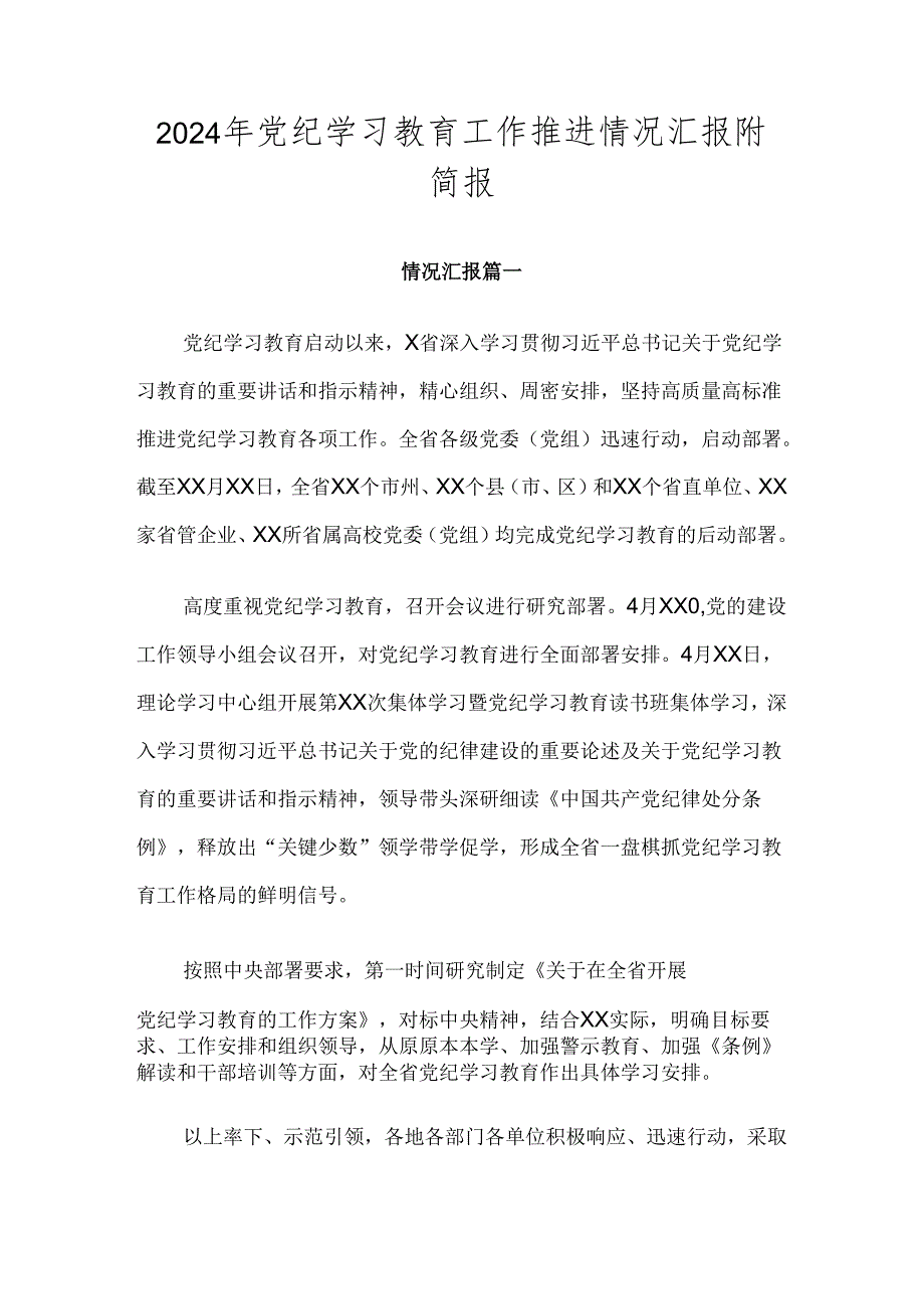 2024年党纪学习教育工作推进情况汇报附简报.docx_第1页