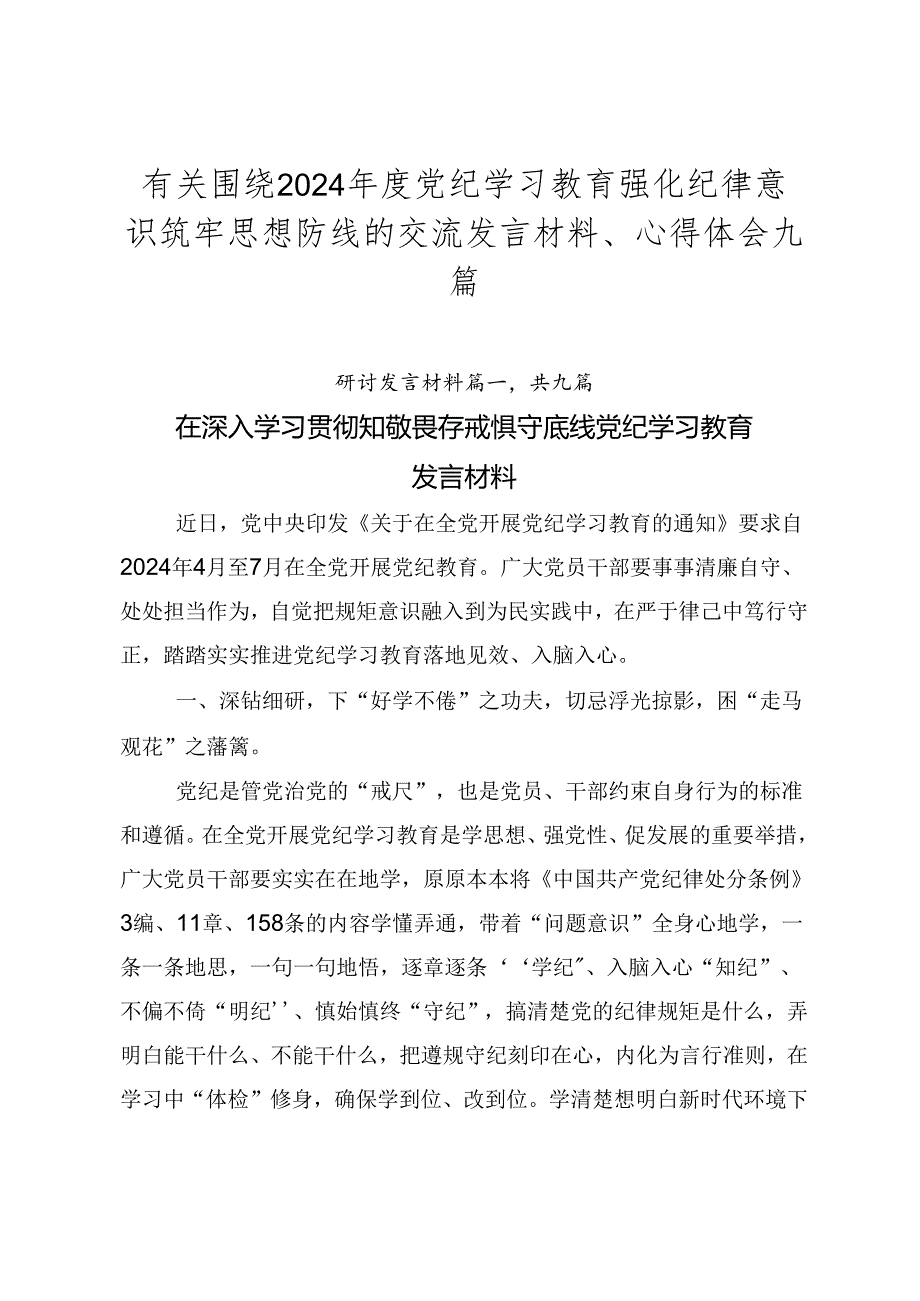 有关围绕2024年度党纪学习教育强化纪律意识筑牢思想防线的交流发言材料、心得体会九篇.docx_第1页