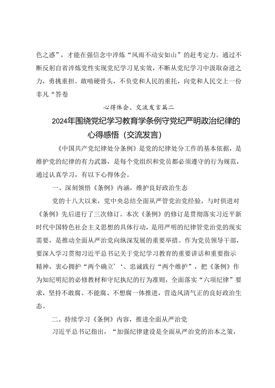 有关围绕2024年度党纪学习教育强化纪律意识筑牢思想防线的交流发言材料、心得体会九篇.docx_第3页