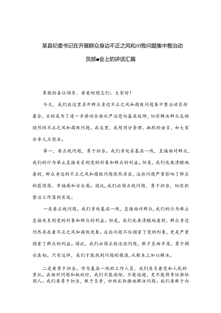 某县纪委书记在开展群众身边不正之风和腐败问题集中整治动员部署会上的讲话汇篇.docx_第1页