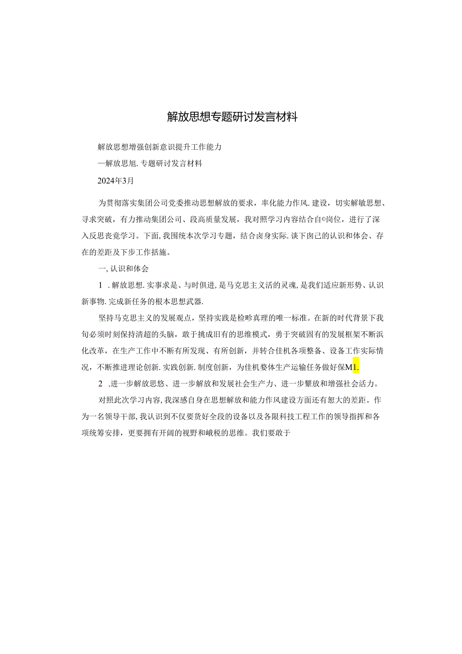 解放思想专题研讨发言材料.docx_第1页