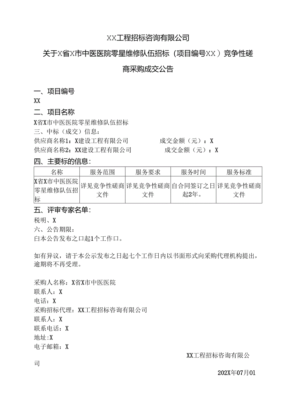 XX工程招标咨询有限公司关于X省X市中医医院零星维修队伍招标竞争性磋商采购成交公告（2024年）.docx_第1页