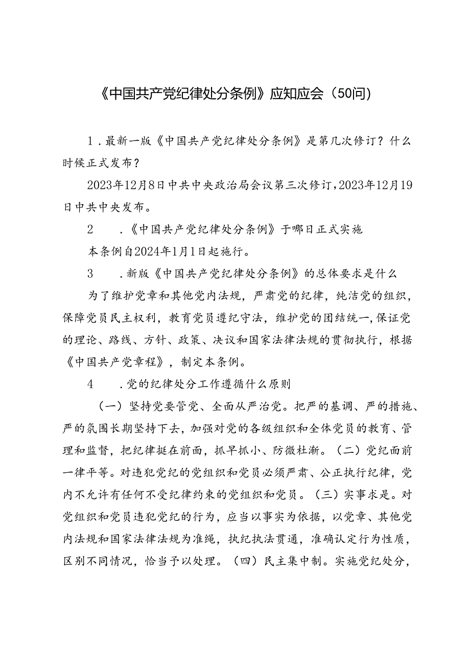 2篇 2024年《中国共产党纪律处分条例》应知应会（50问）（附《中国共产党纪律处分条例》解读材料）.docx_第1页