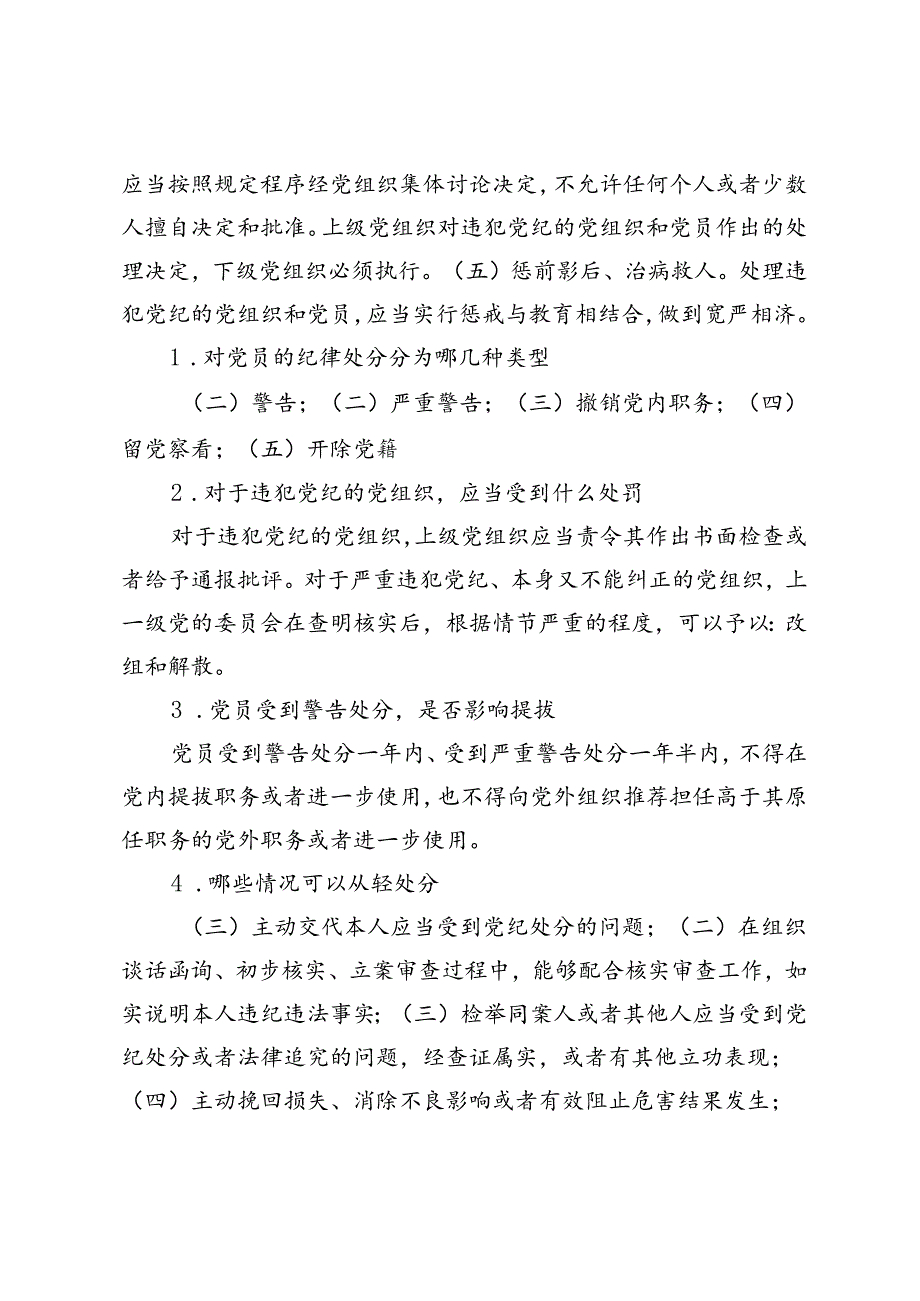 2篇 2024年《中国共产党纪律处分条例》应知应会（50问）（附《中国共产党纪律处分条例》解读材料）.docx_第2页