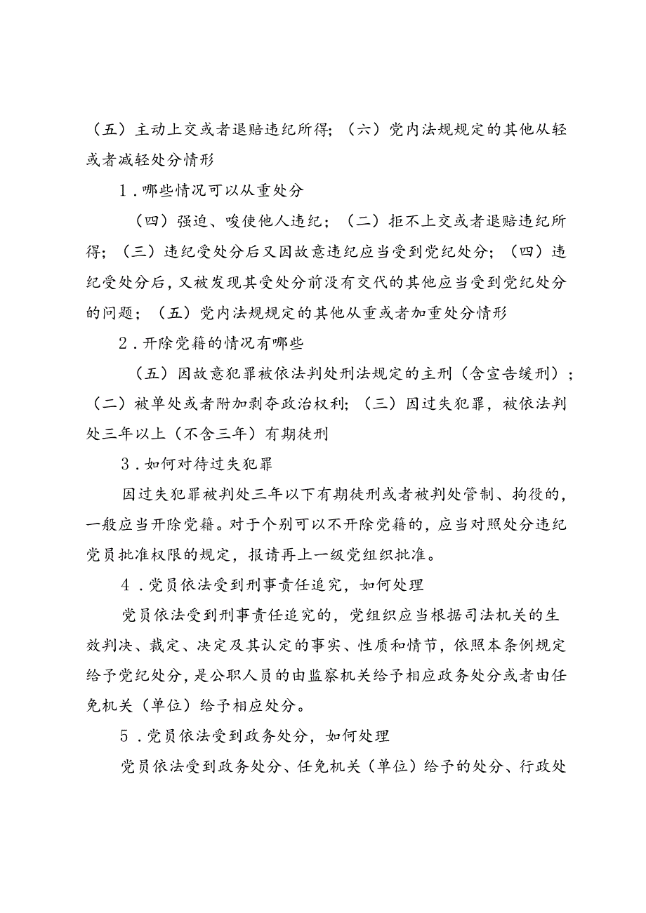 2篇 2024年《中国共产党纪律处分条例》应知应会（50问）（附《中国共产党纪律处分条例》解读材料）.docx_第3页