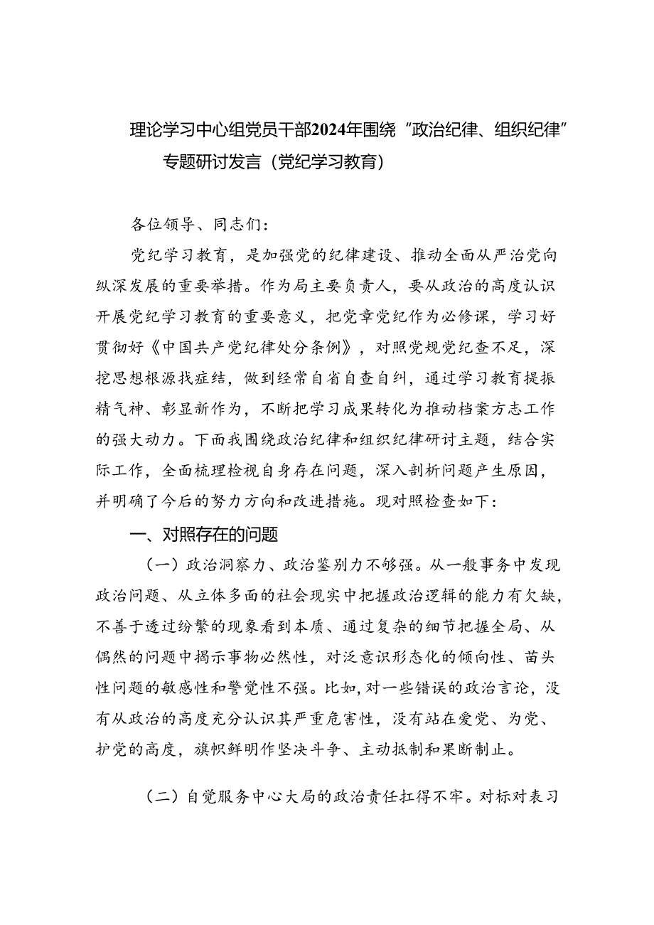 2024年6月理论学习中心组围绕“廉洁纪律和群众纪律”专题学习研讨发言3篇.docx_第1页