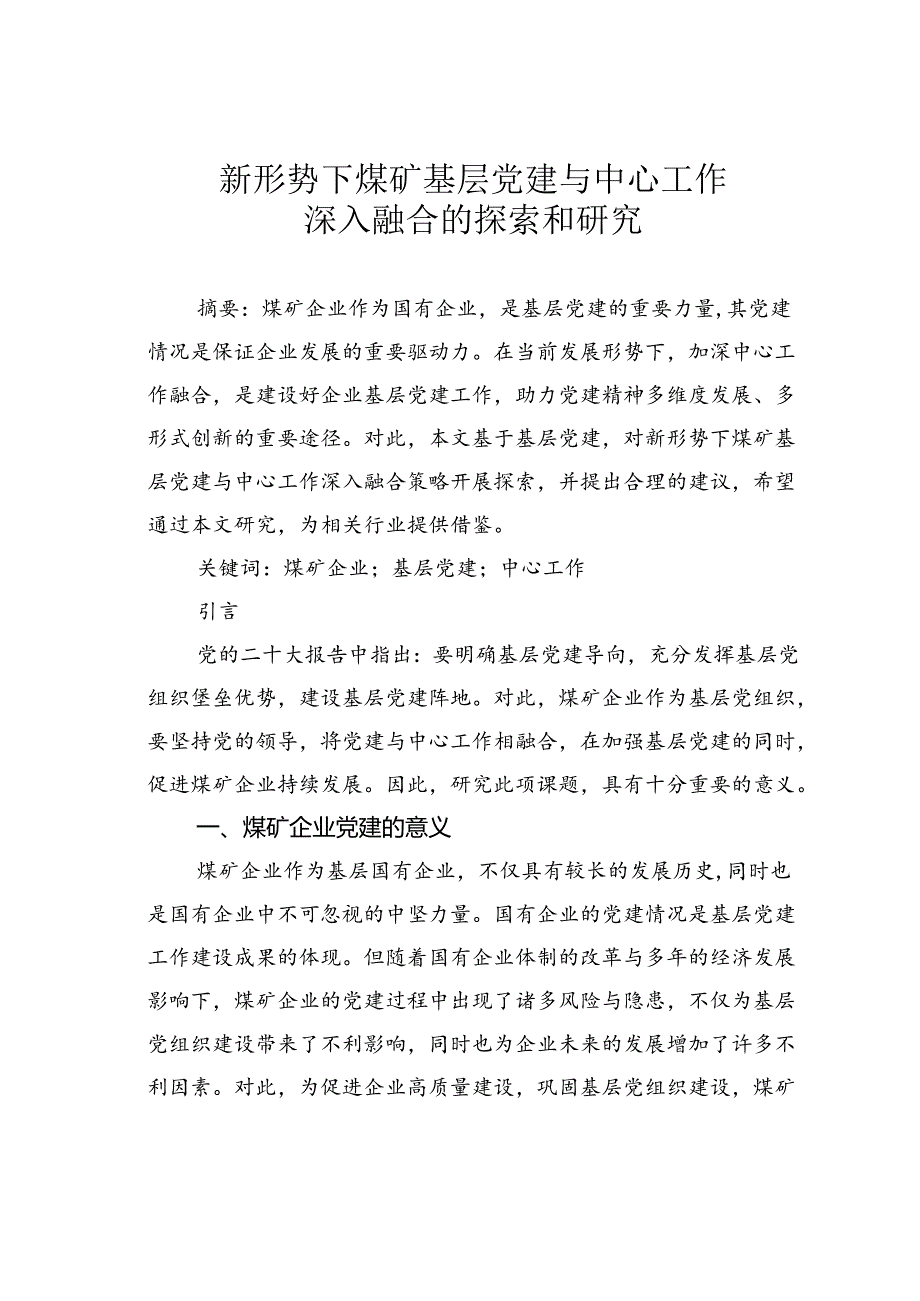 新形势下煤矿基层党建与中心工作深入融合的探索和研究.docx_第1页