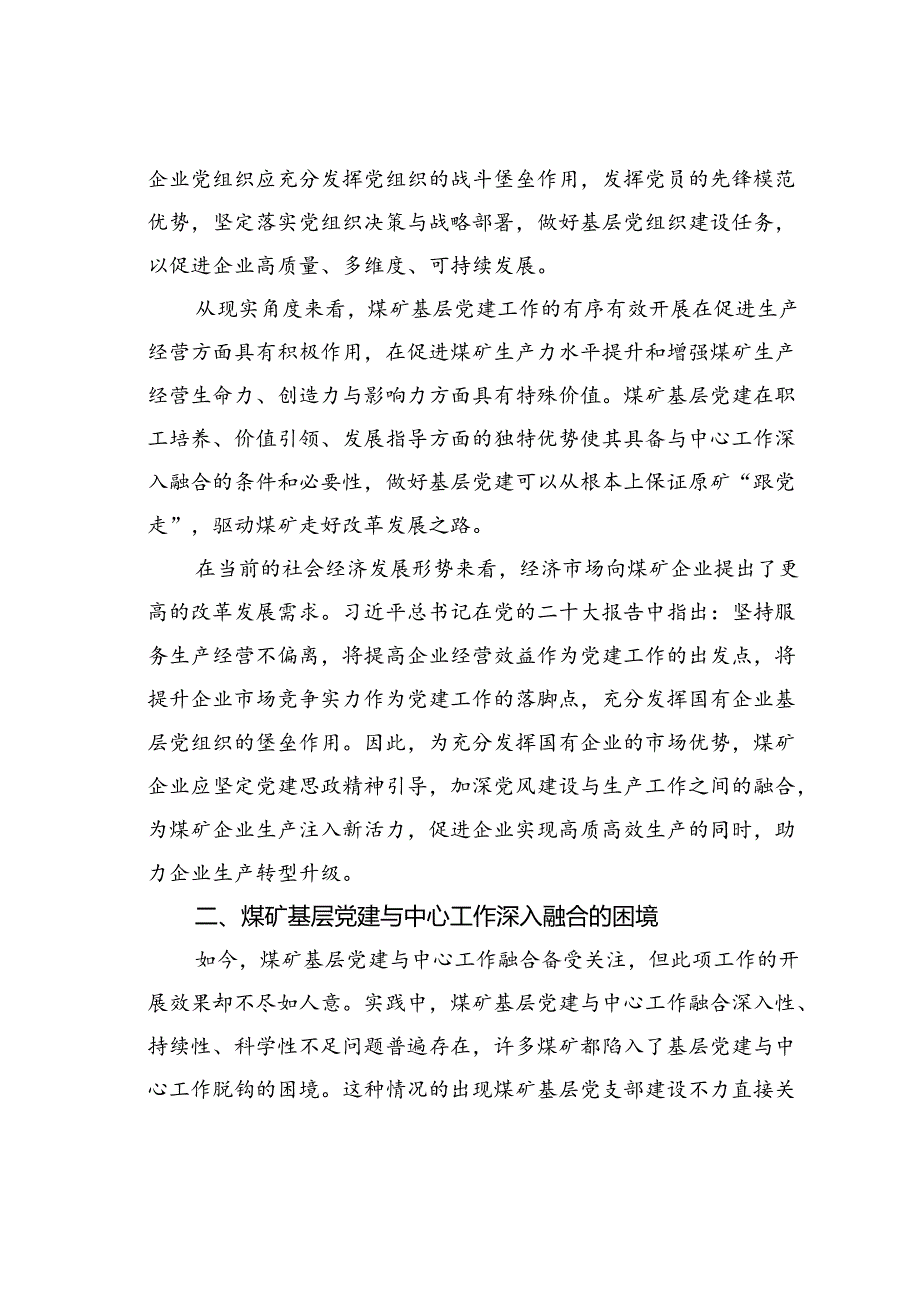 新形势下煤矿基层党建与中心工作深入融合的探索和研究.docx_第2页