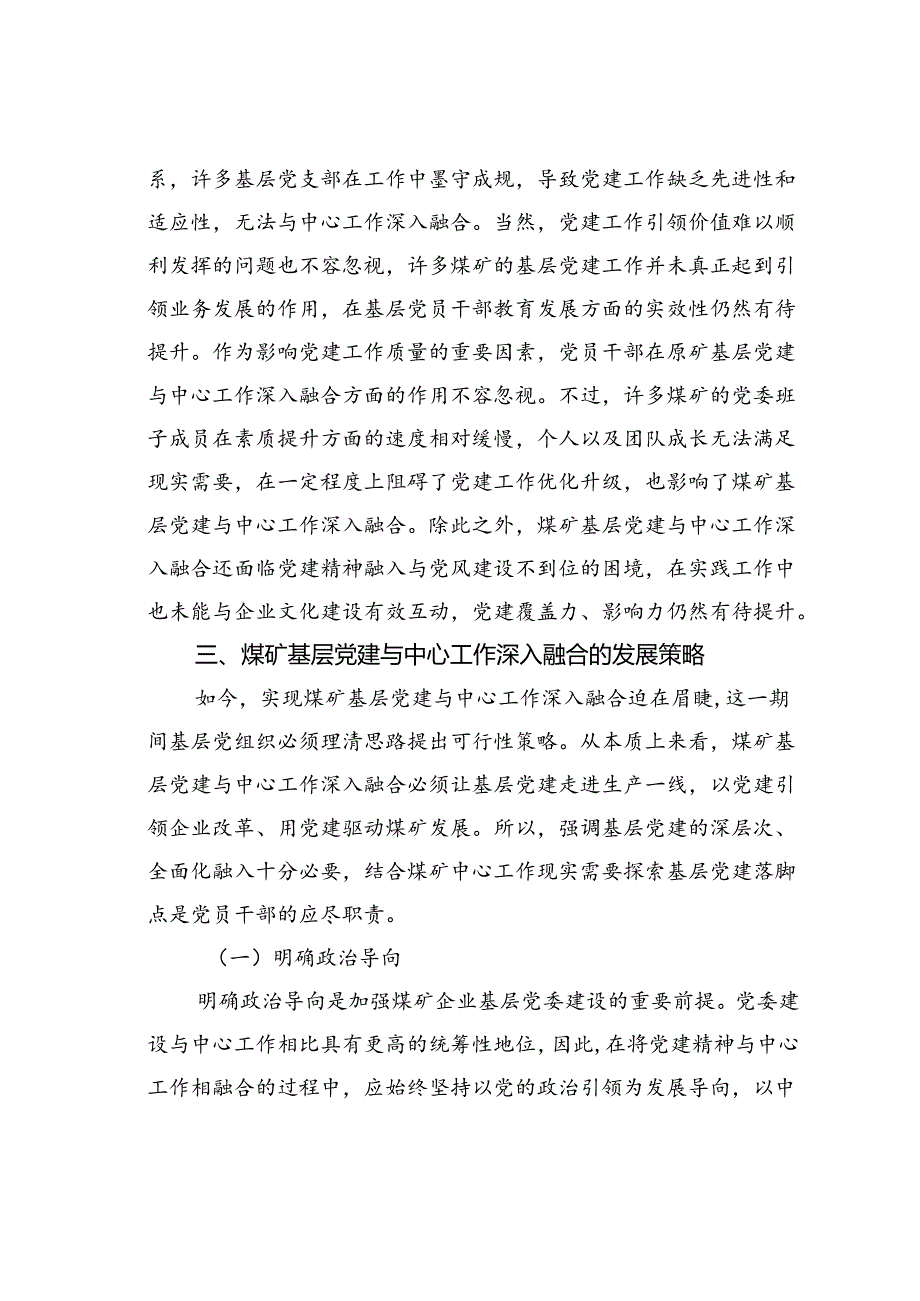 新形势下煤矿基层党建与中心工作深入融合的探索和研究.docx_第3页