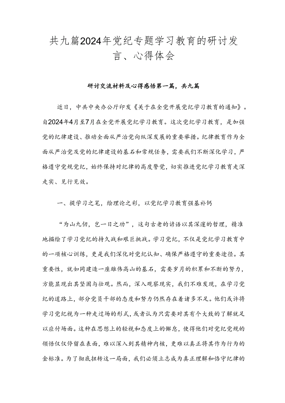 共九篇2024年党纪专题学习教育的研讨发言、心得体会.docx_第1页