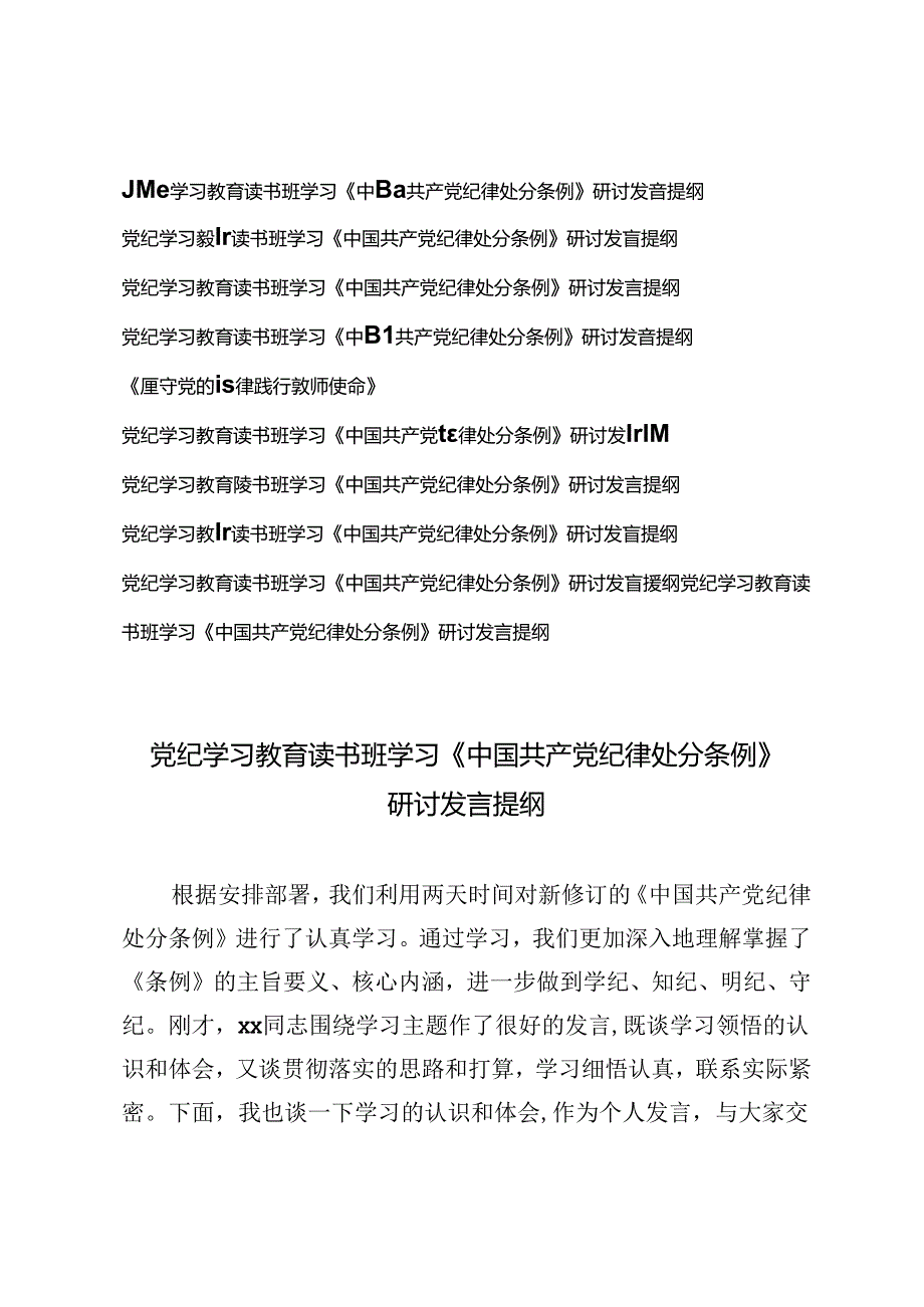 10篇 2024年党纪学习教育读书班学习《中国共产党纪律处分条例》研讨发言提纲.docx_第1页