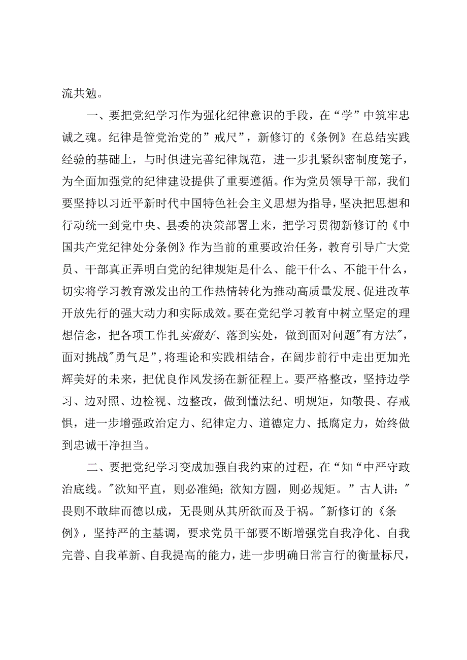 10篇 2024年党纪学习教育读书班学习《中国共产党纪律处分条例》研讨发言提纲.docx_第2页