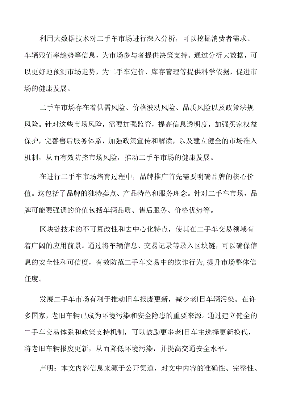 二手车市场技术创新与应用方案.docx_第2页