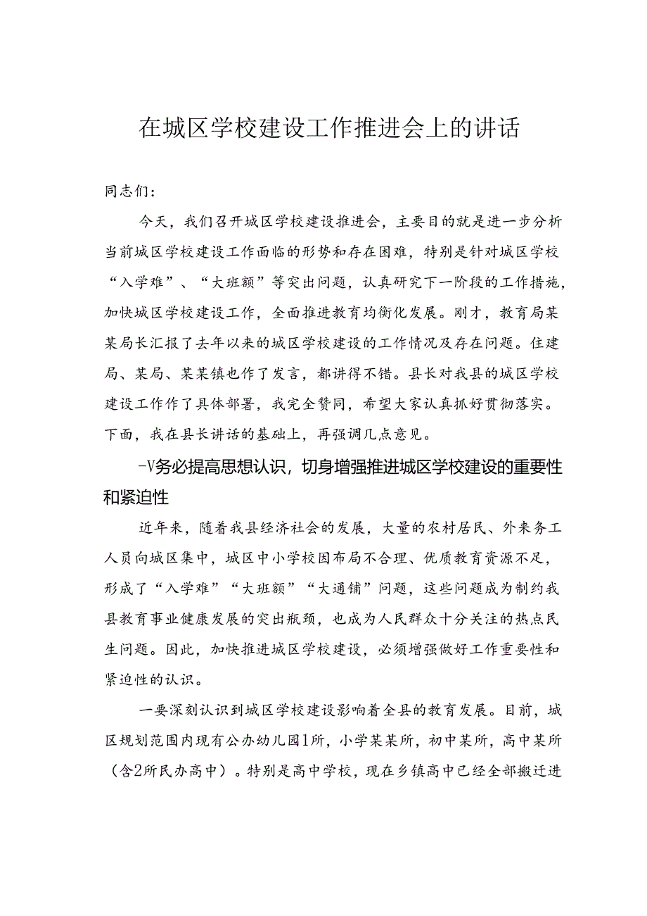 在城区学校建设工作推进会上的讲话.docx_第1页