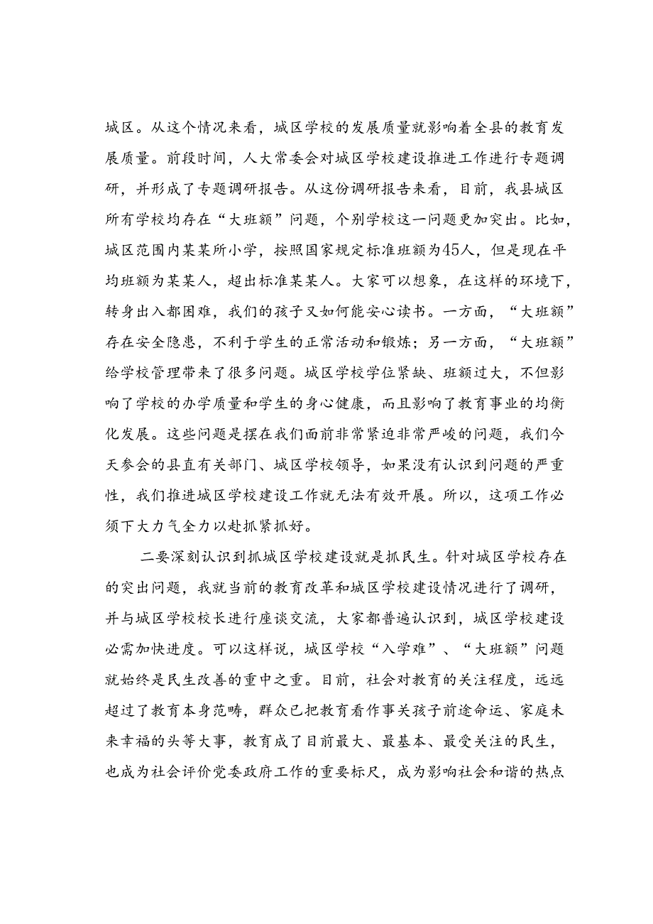 在城区学校建设工作推进会上的讲话.docx_第2页