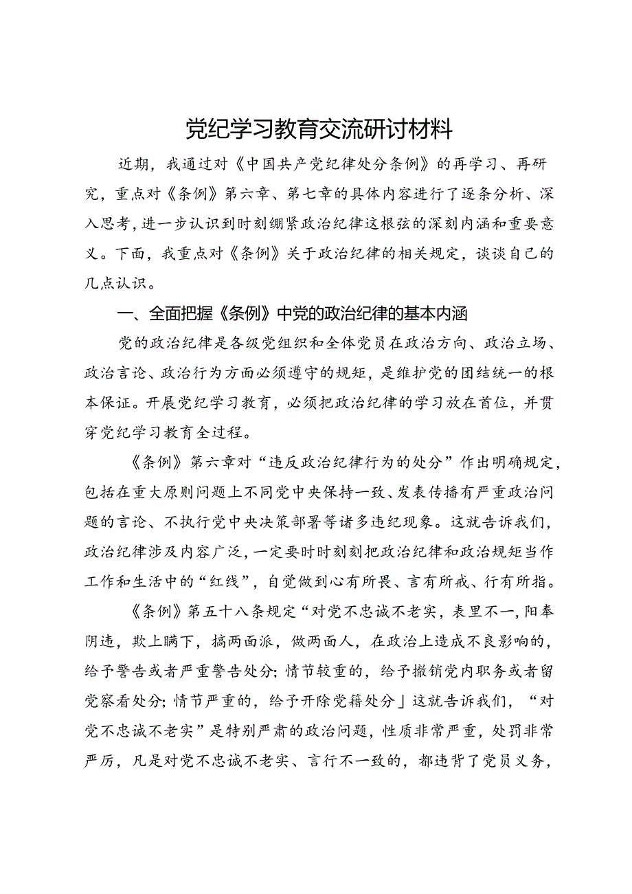 党纪学习教育交流研讨材料 (12).docx_第1页