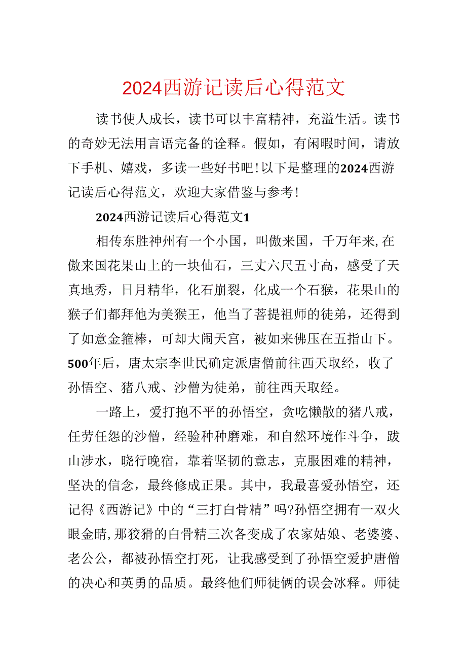 2024西游记读后心得范文.docx_第1页