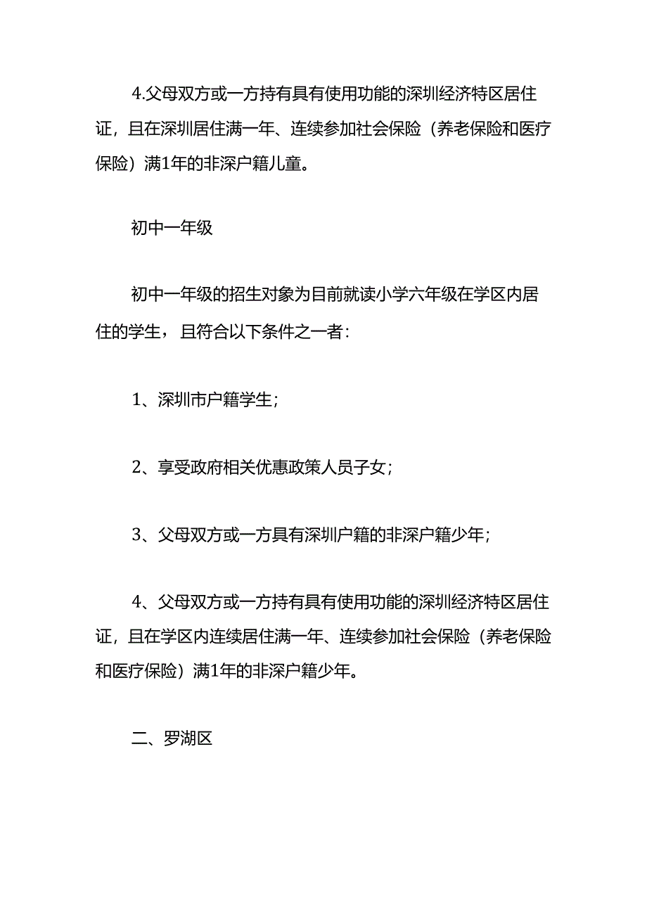 深圳小学初中学位申请的条件.docx_第2页