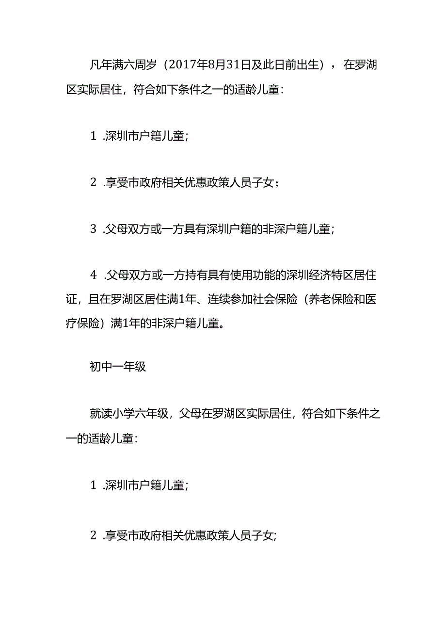 深圳小学初中学位申请的条件.docx_第3页