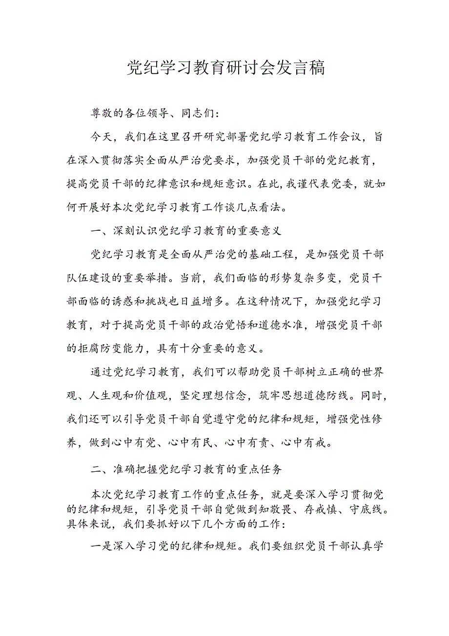 2024年中小学党纪学习教育读书班发言稿 （4份）.docx_第1页