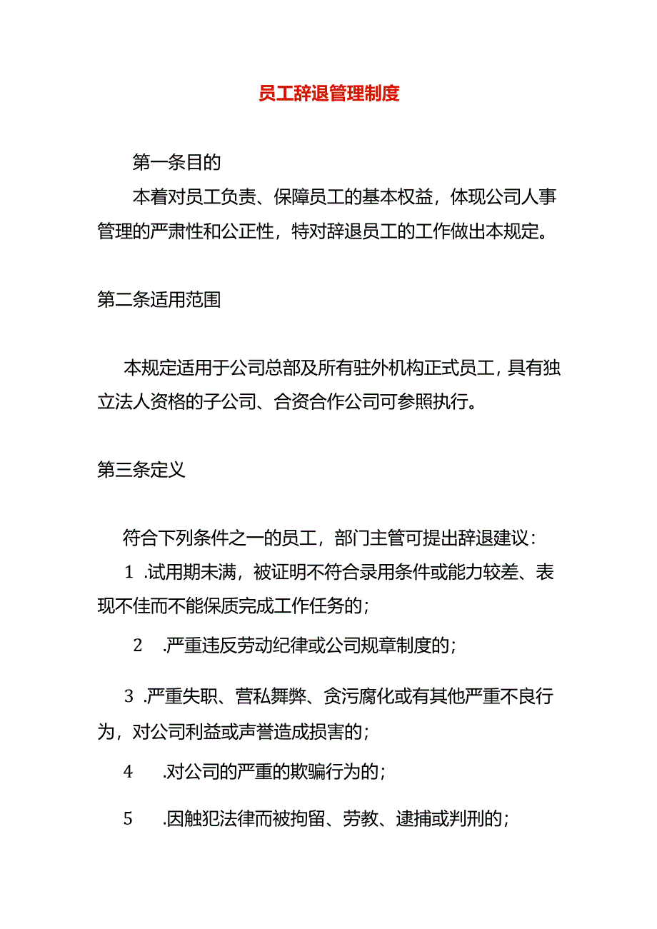 员工辞退管理制度.docx_第1页