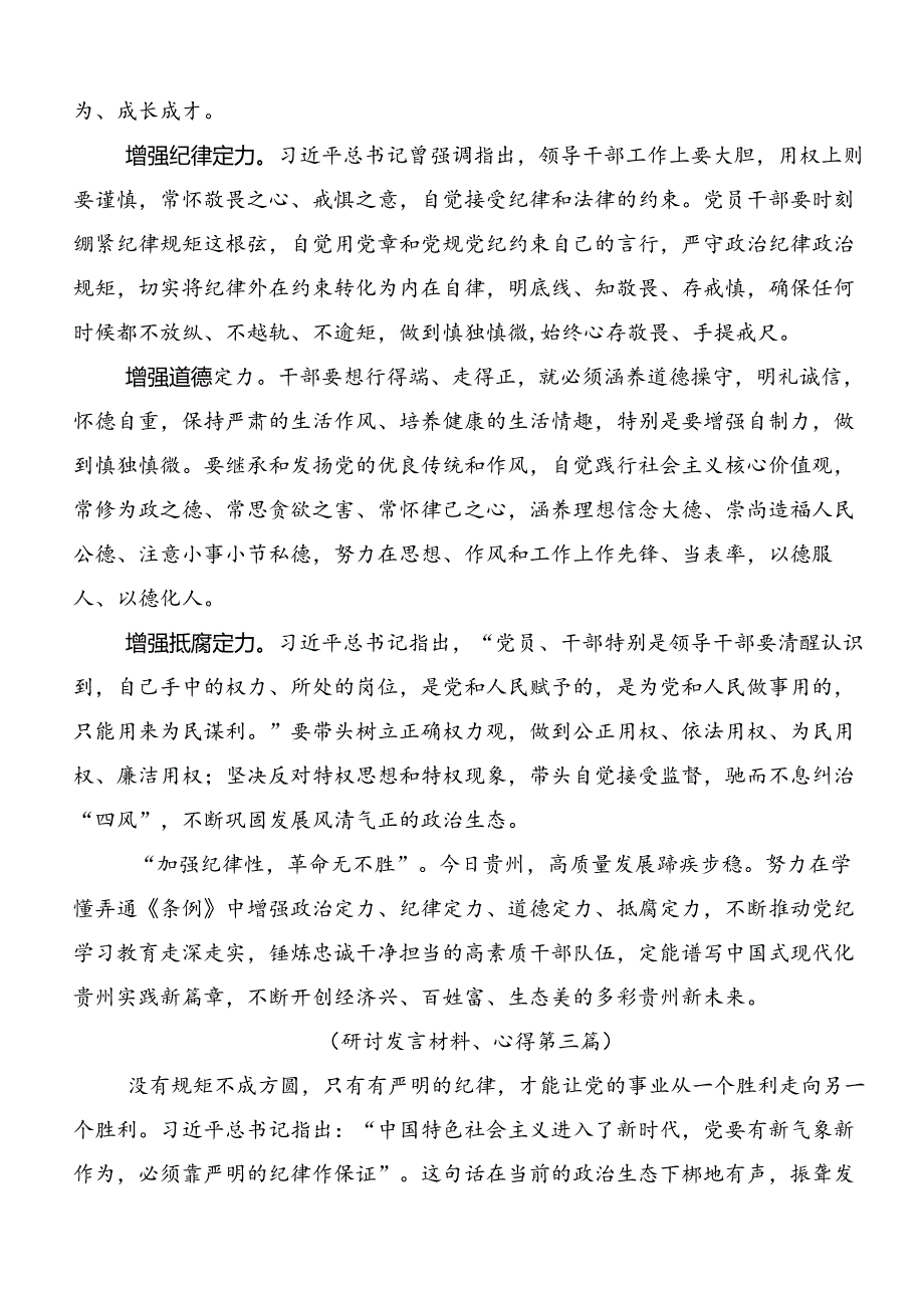 2024年度党纪学习教育的研讨发言材料及心得感悟.docx_第3页